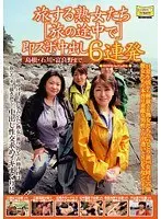旅する熟女たち［遠くへ行きたい］即ズボ中出し6連発島根・石川・富良野篇