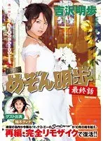 [Reprint Version] Akiho Mizon's Final Conversation Akiho Yoshizawa