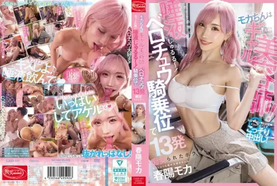 モカちんはギャル美容師！カットの隙に唾液じゅるる～～～！ベロチュウ騎乗位で13発痴女られたボク 春陽モカ
