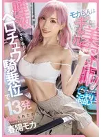 モカちんはギャル美容師！カットの隙に唾液じゅるる～～～！ベロチュウ騎乗位で13発痴女られたボク 春陽モカ