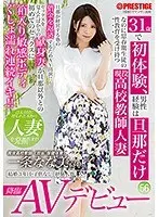 31歳で初体験、男性経験は旦那だけなのに思春期生徒の性教育を受け持つ現役●校教師人妻 一条なな美AVデビュー 56 最近セックスに目覚めた遅咲き妻が生徒バレのリスクを受け入れプロのテクにイキ乱れ！！