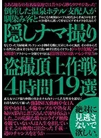 The Manager Of A Bankrupt Hot Spring Resort Hotel Secretly Filmed Peeping Videos With His Childhood Friends A Massive Orgasmic Plan 4 Hours 19 Selections