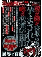 妻が娘が寝取られ孕まされた噂の夜●い団地