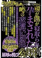 妻が娘が寝取られ孕まされた噂の夜●い団地2