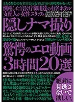 倒産した官公庁御用達の有名ホテル支配人が女性スタッフと隠しナマ撮り驚愕のエロ動画3時間20選