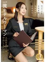 一流ホテルウーマン上品おま○こ激ピストン中出しレ×プ乱交映像