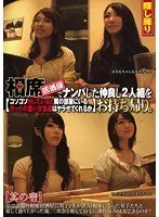 相席居酒屋でナンパした仲良し2人組をお持ち帰り。コソコソHしていると隣の部屋にいるガードの堅い女友達はヤラせてくれるか 其の壱