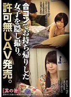合コンでお持ち帰りした女子を隠し撮り。許可無しAV発売。其の拾