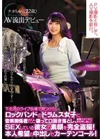 下北沢のライブ会場で見つけた！ロックバンドのドラムス女子に音楽関係者だと偽って口説き落とし、音響スタジオで声を押し殺してSEXしている彼女の素顔を完全盗撮！本人希望の中出しでカーテンコール！AV流出デビュー チカちゃん22歳