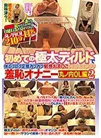初めての極太ディルドで体ビクビク足腰ガクガク敏感おま○こトロトロ即イキ羞恥オナニー 丸ノ内OL編2 （ブルーレイディスク） （BOD）