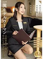 一流ホテルウーマン上品おま○こ激ピストン中出しレ×プ乱交映像