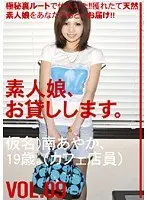 素人娘、お貸しします。 VOL.09