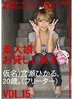 素人娘、お貸しします。 VOL.15