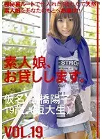 素人娘、お貸しします。 VOL.19
