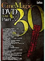 Cinemagic DVD Best 30 PART.10