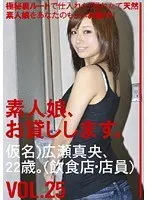 Amateur girl, I'll lend her to you. VOL.25