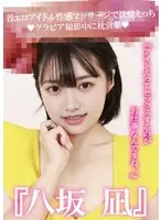 『八坂凪』着エロアイドル性感マッサージで欲情えっち！グラビア撮影中に枕営業『アイドルってセックスするのがお仕事なんですね、、』