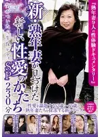 新・熟年妻が見つけた新しい性愛のかたち SP 230分 気がついたら生保レディ