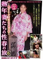 熟年妻たちの性春の旅6 （DOD）