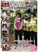 全国熟女捜索隊の四十路五十路の即ズボ熟女中出しナンパ （DOD）