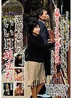 昭和歌謡ドキュメント 還暦夫婦のいいH旅立ち