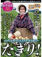 60代女性のSEXは生きる歓び たぎり！ 熟年女性の欲望発散DVDマガジン （DOD）