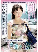 中高年妻が出逢い経験した情熱の恋