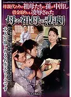 母親代わりの祖母たちに孫が中出し 借金取りにも凌●された母や祖母の悲劇 （DOD）
