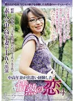 中高年妻が出逢い経験した情熱の恋4