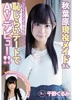 Shy, Slender Girl With Tiny Tits. A Working Maid From Akihabara Makes Her Porn Debut While On An Embarrassing Date!! Kurumi Chino