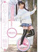 初めての恥ずかしい一輪車 葵野まりん