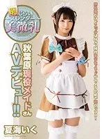 ~ Shy slender beautiful small breasts ~ Active maid in Akihabara makes her AV debut! ! Natsumi goes