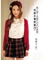素人娘1本限りのAV承諾 可愛さ偏差値75 奈緒子（仮）