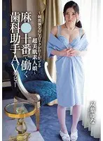 〜初出演なのにエロテクが仕上がってる超美肌素人娘〜麻●十番で働く歯科助手 AVデビュー 双葉ゆな