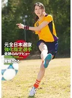 元全日本選抜強化指定選手 奇跡のAVデビュー 常盤こころ