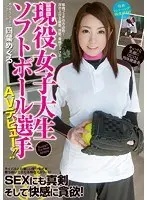 現役女子大生ソフトボール選手AVデビュー！！ 四葉めぐる