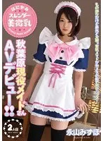 Shy, slender, beautiful small breasts Akihabara active maid makes her AV debut! ! Mizuho Nagayama