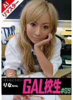 【AIリマスター版】GAL校生 ＃09 りなちゃん