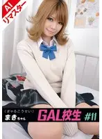 【AIリマスター版】GAL校生 ＃11 まきちゃん
