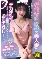 女風初体験の美人妻が、旦那に「ごめんなさい」と詫びながら…デカチンで何度も何度も連続アクメするまでおもてなしされた。