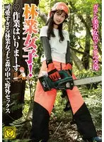 林業女子！作業はいりまーす 可愛すぎる林業女子と森の中で野外セックス