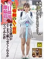 これが令和のAV面接 当日採用、即撮影！？素人21歳JDがどこまで撮らせてくれるかやってみた件 （DOD）
