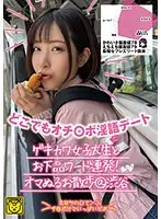 どこでもオチ○ポ淫語デート ゲキカワ女子大生とお下品ワード連発！オマぬるお散歩@渋谷 （DOD）