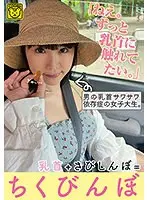 「ねえ。ずっと乳首に触れてたい。」男の乳首サワサワ依存症の女子大生。乳首＋さびしんぼ=ちくびんぼ （DOD）