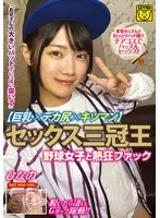 セックス三冠王【巨乳×デカ尻×キツマン】野球女子と熱狂ファック