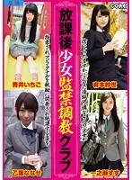 放課後少女監禁調教クラブ
