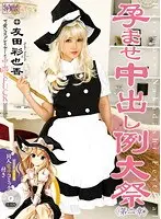 孕ませ中出し例大祭 第二章 友田彩也香 （DOD）