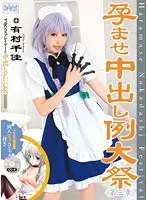 孕ませ中出し例大祭 第三章 有村千佳 （DOD）