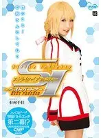 SI ストライク・インフィニティー〜ベストパートナー〜 有村千佳 （DOD）