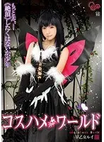 コスハメワールド 早乙女ルイ